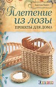 Плетение из лозы: Проекты для дома - 0