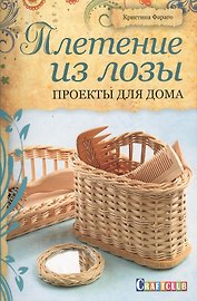 Плетение из лозы: Проекты для дома
