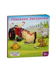 Лошадка Звездочка: книжка-игрушка