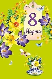 Открытка двойная 8 Марта код Н 0820.328