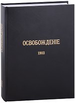 Журнал «Освобождение» (1902-1905): Репринтное издание под редакцией М.А. Колерова и Ф.А. Гайды. В 3-х книгах. Книга 2. 1903