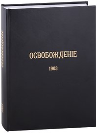 Журнал «Освобождение» (1902-1905): Репринтное издание под редакцией М.А. Колерова и Ф.А. Гайды. В 3-х книгах. Книга 2. 1903