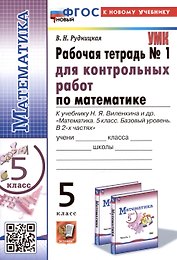 Математика. 5 класс. Рабочая тетрадь № 1 для контрольных работ. К учебнику Н.Я. Виленкина и др.