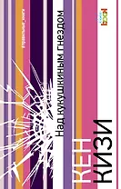 Над кукушкиным гнездом