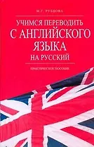 Учимся переводить с английского языка на русский: практич. пособие