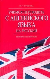 Учимся переводить с английского языка на русский: практич. пособие