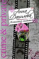 Плюшевый свидетель: роман