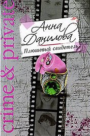 Плюшевый свидетель: роман