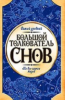 Большой толкователь снов: Самый древний на случаи жизни