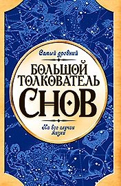 Большой толкователь снов: Самый древний на случаи жизни