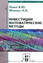 Инвестиции. Математические методы: Учебное пособие