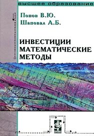 Инвестиции. Математические методы: Учебное пособие