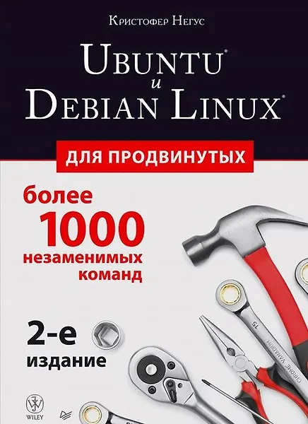

Ubuntu и Debian Linux для продвинутых: более 1000 незаменимых команд. 2-е издание