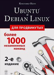 Ubuntu и Debian Linux для продвинутых: более 1000 незаменимых команд. 2-е издание