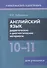 Английский язык. 10-11 классы. Дидактические и диагностические материалы. Пособие для учащихся. - 0