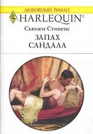 Запах сандала (мягк) (Любовный роман 1539). Стивенс С. (Аст)