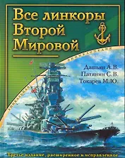 ВМВсе линкоры Второй Мировой.Ун.энц.