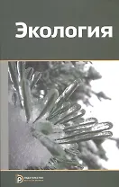 Экология. Учебное пособие