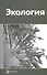 Экология. Учебное пособие - 0