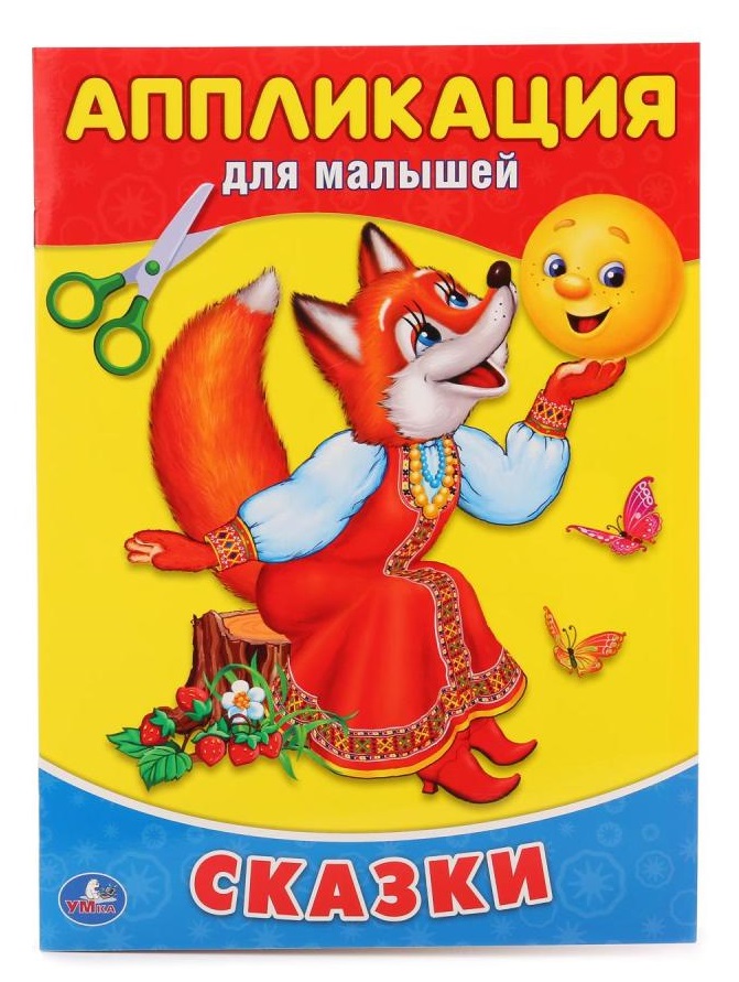 Обложка книги «Сказки. (Аппликация для малышей)»