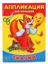 Сказки. (Аппликация для малышей)