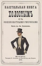 Настольная книга холостым с общепонятными рисунками