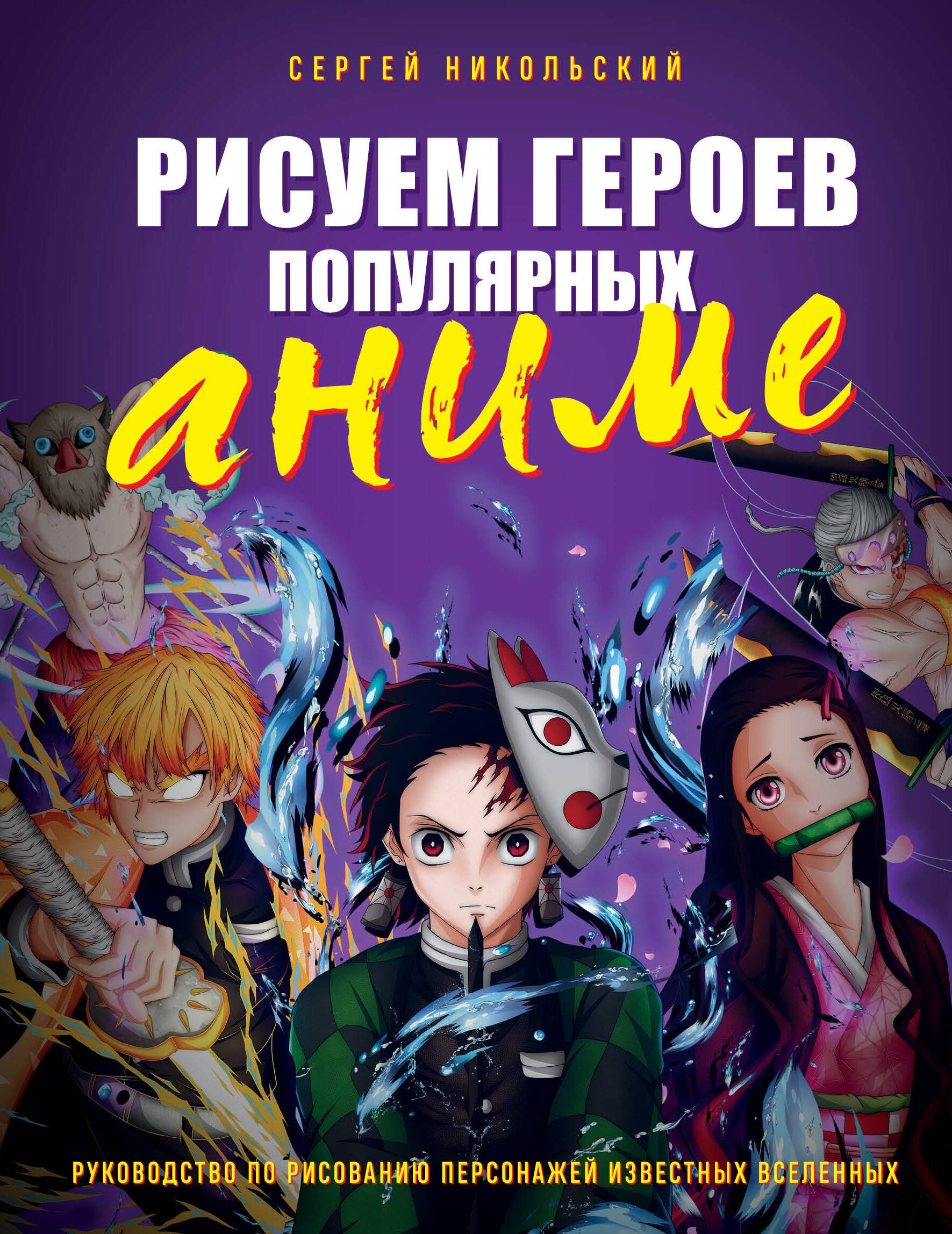 

Рисуем героев популярных аниме. Руководство по рисованию персонажей известных вселенных