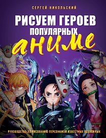 Рисуем героев популярных аниме. Руководство по рисованию персонажей известных вселенных