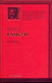 Скитальцы: [роман]