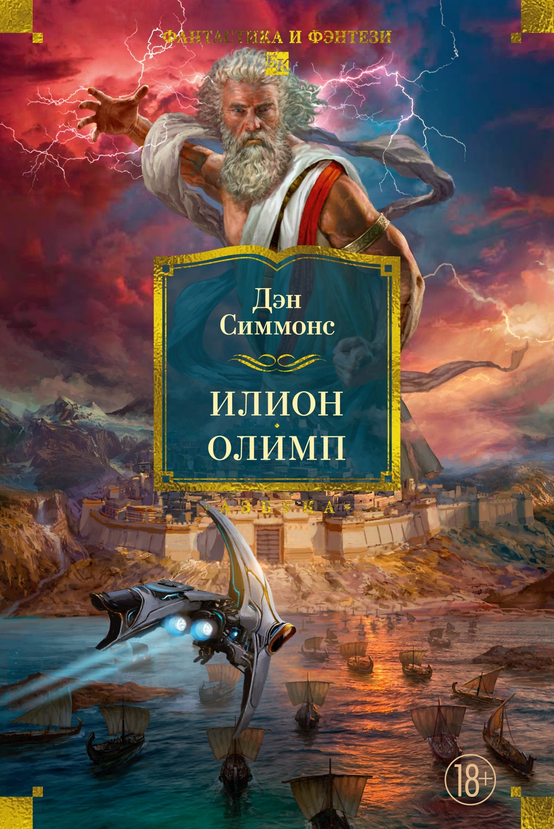 Обложка книги «Илион. Олимп»