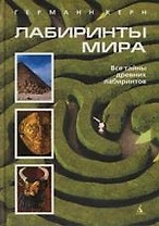 Лабиринты мира