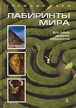 Лабиринты мира