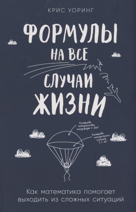 

Формулы на все случаи жизни: Как математика помогает выходить из сложных ситуаций