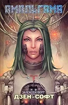 Дзен-софт : [фантаст. роман]