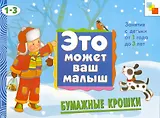 Бумажные крошки. Художественный альбом для занятий с детьми 1-3 лет