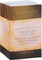 Хроника раннего Средневековья. В 2 т. Комплект
