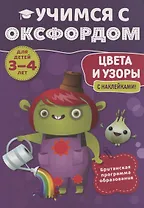 Учимся с Оксфордом. Цвета и узоры, 3-4 лет
