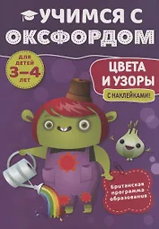 Учимся с Оксфордом. Цвета и узоры, 3-4 лет