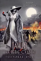 Танцы на пепле судьбы. Голубиная кровь