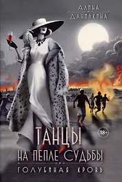 Танцы на пепле судьбы. Голубиная кровь