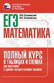 ЕГЭ. Математика. Полный курс в таблицах и схемах для подготовки к ЕГЭ - 0
