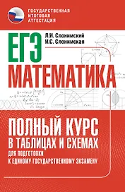 ЕГЭ. Математика. Полный курс в таблицах и схемах для подготовки к ЕГЭ