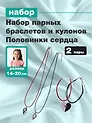 Набор парных браслетов и кулонов Половинки сердца (Набор парных браслетов с подвеской Половинки сердца+Набор парных кулонов Половинки сердца) (текстиль, металл)