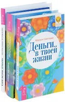 Первые после Бога + Деньги в твоей жизни + Элементарные законы Изобилия (комплект из 3-х книг)