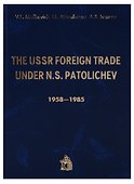 The USSR Foreign trade under N.S. Patolichev 1958-1985 (Malkevich) - 0