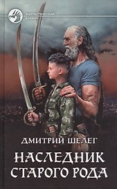 Наследник старого рода