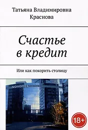 Счастье в кредит. Или как покорить столицу