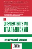 Совершенствуйте ваш итальянский! 300 упражнений с ключом - 1