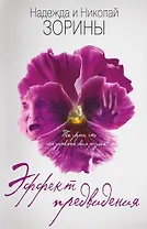 Эффект предвидения