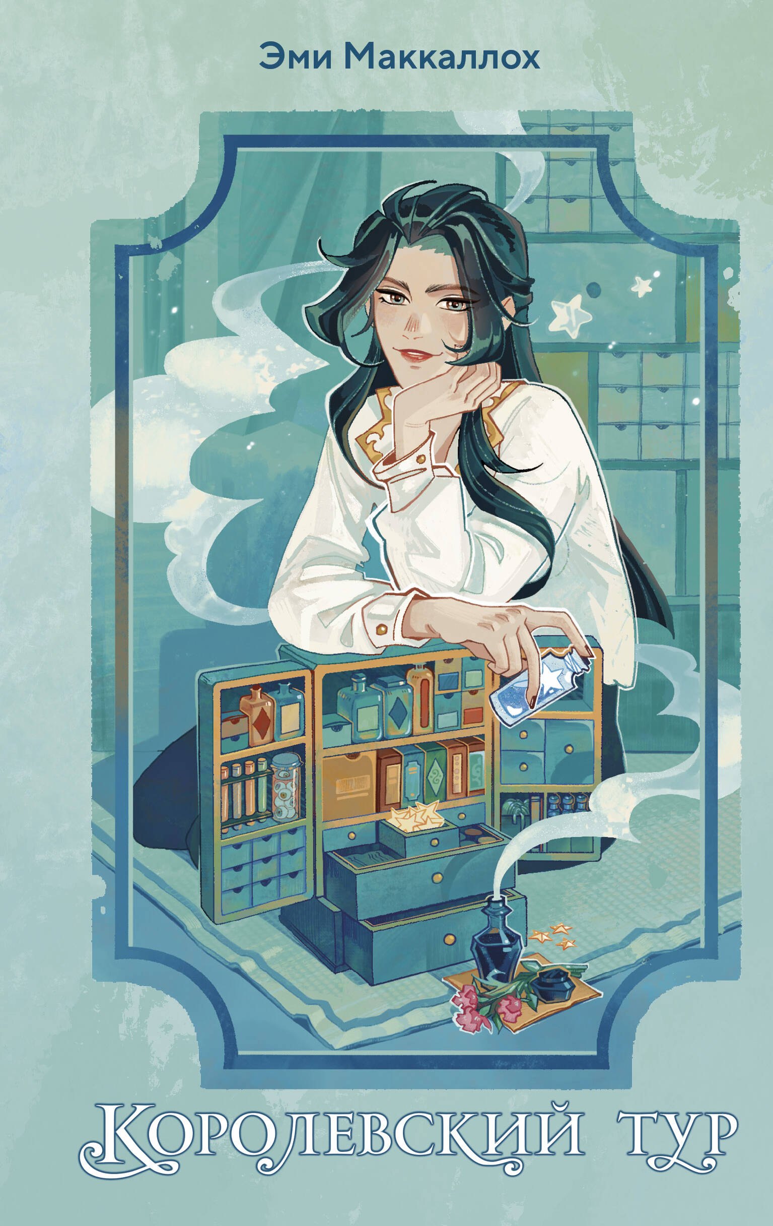

Королевский тур (#2)